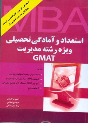 استعداد و آمادگی تحصیلی ویژه‌ی رشته مدیریت (GMAT)